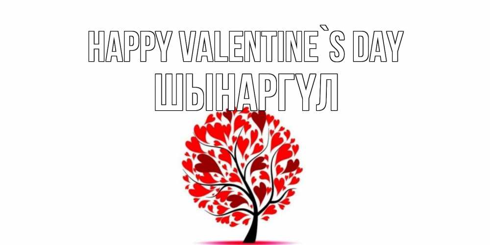 Greetings card с именем, ШЫНАРГҮЛ Happy Valentine`s Day листья на дереве в виде сердца на 14 февраля Greetings with text for free download 